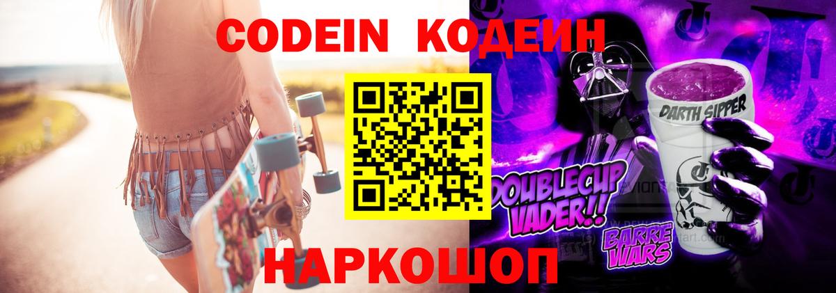Codein напиток Lean (лин) Приморско-Ахтарск